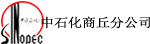 中国石油化工股份有限公司商丘分公司