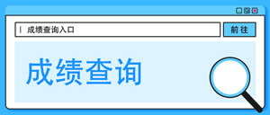 成绩查询